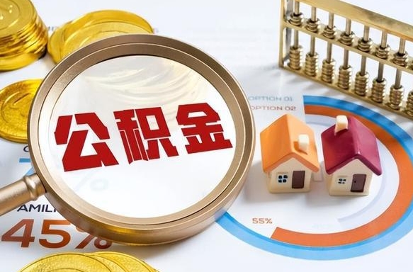 上海退休了住房公积金能全部取出来吗（退休后住房公积金可以全额提取吗）